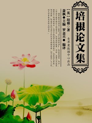 cover image of 培根论文集